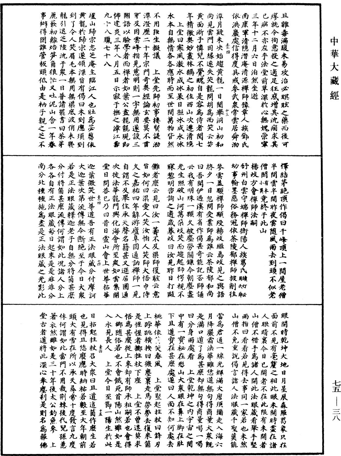 File:《中華大藏經》 第75冊 第038頁.png