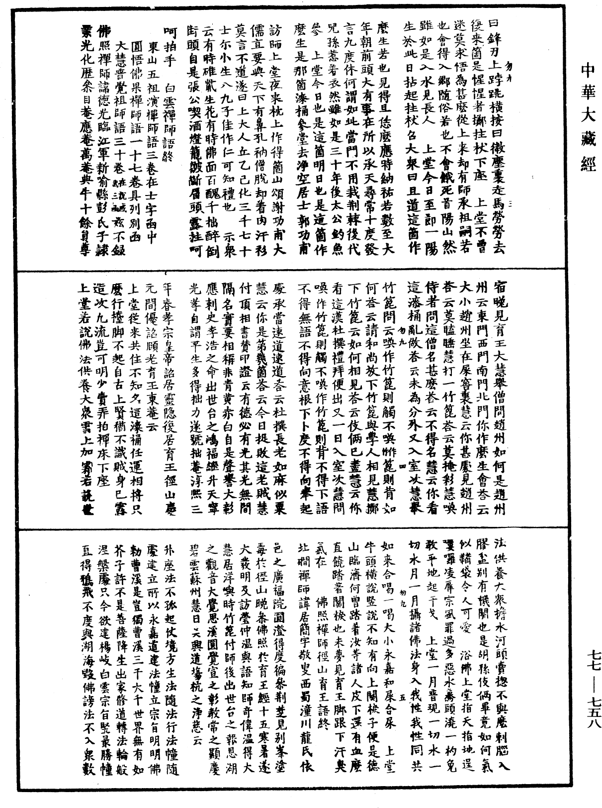 File:《中華大藏經》 第77冊 第758頁.png