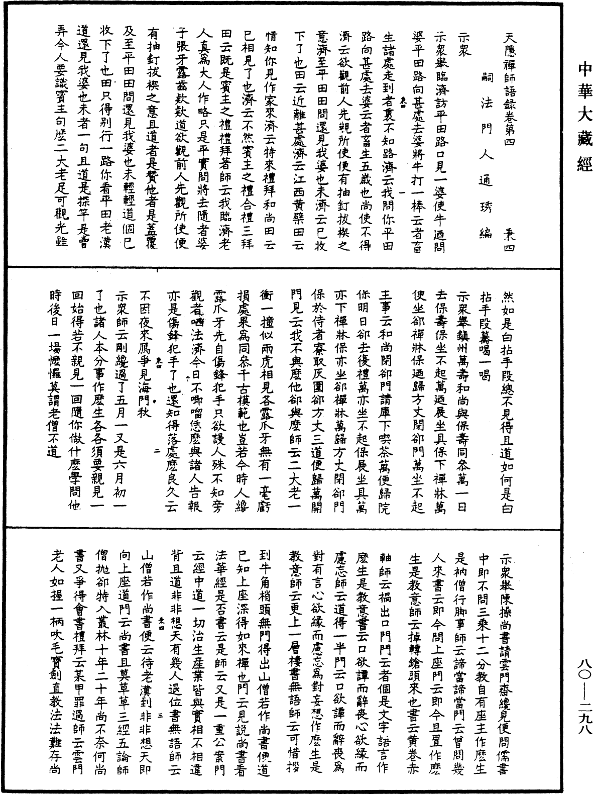 天隱禪師語錄《中華大藏經》_第80冊_第298頁