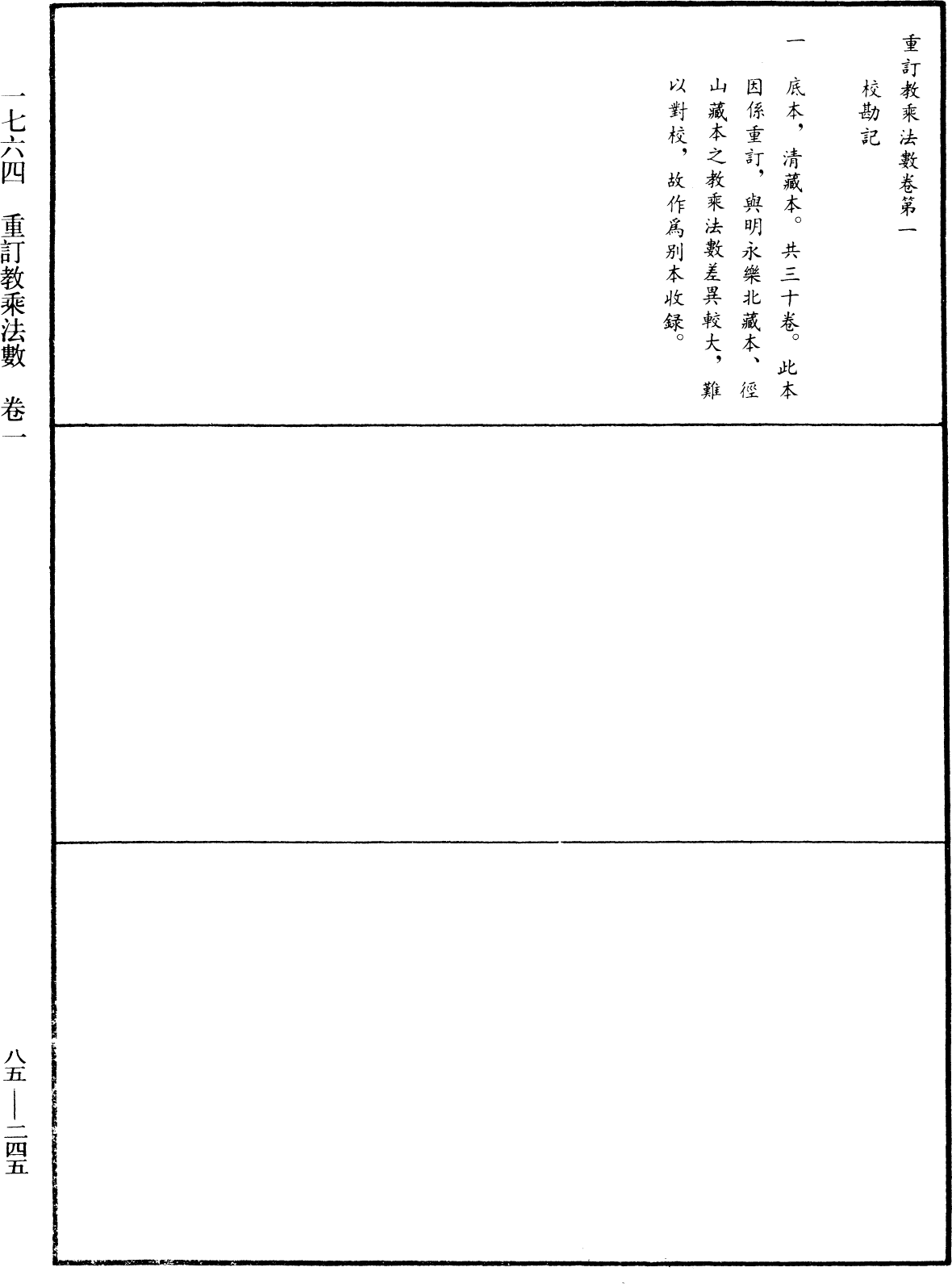 重訂教乘法數《中華大藏經》_第85冊_第0245頁