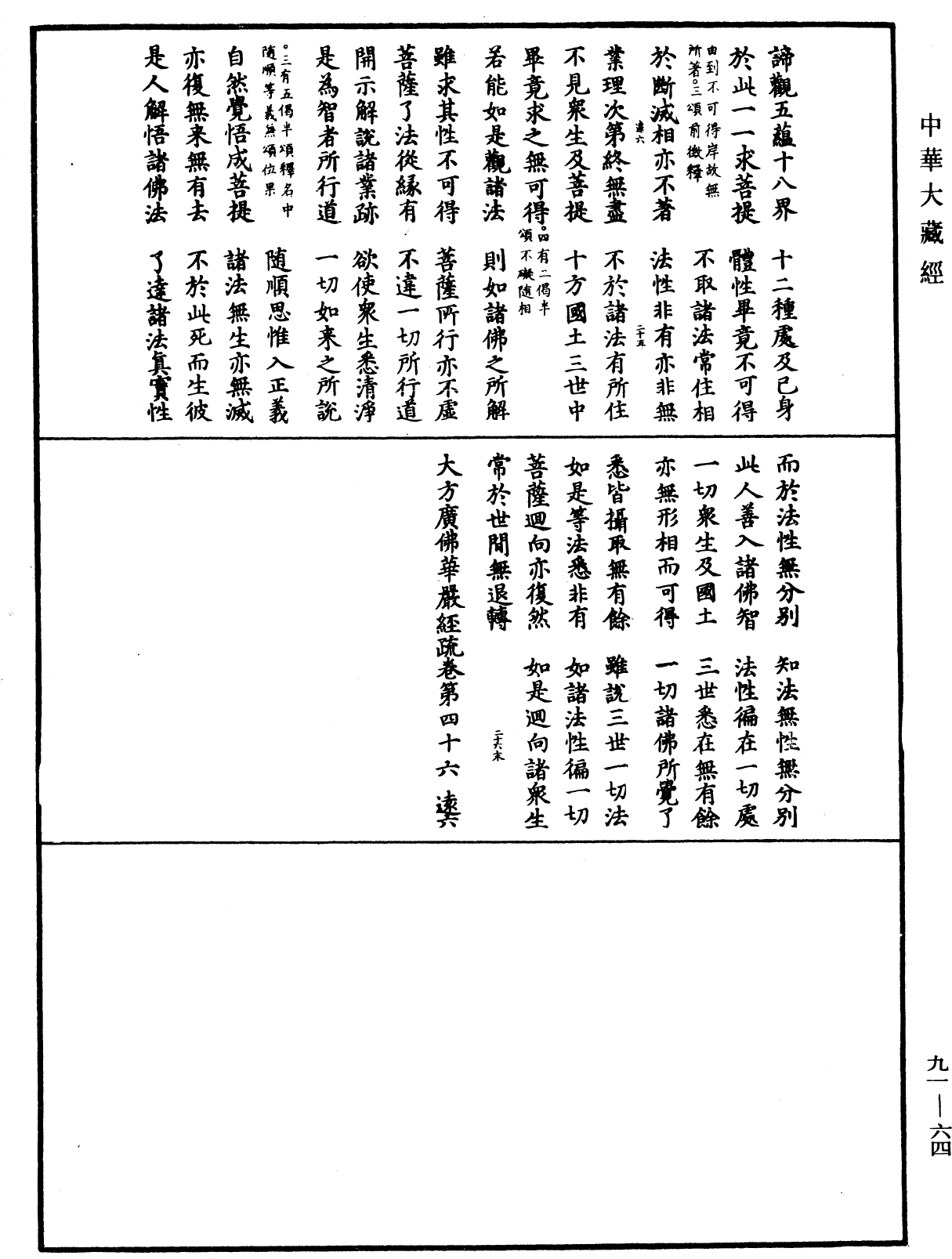 File:《中華大藏經》 第91冊 第0064頁.png