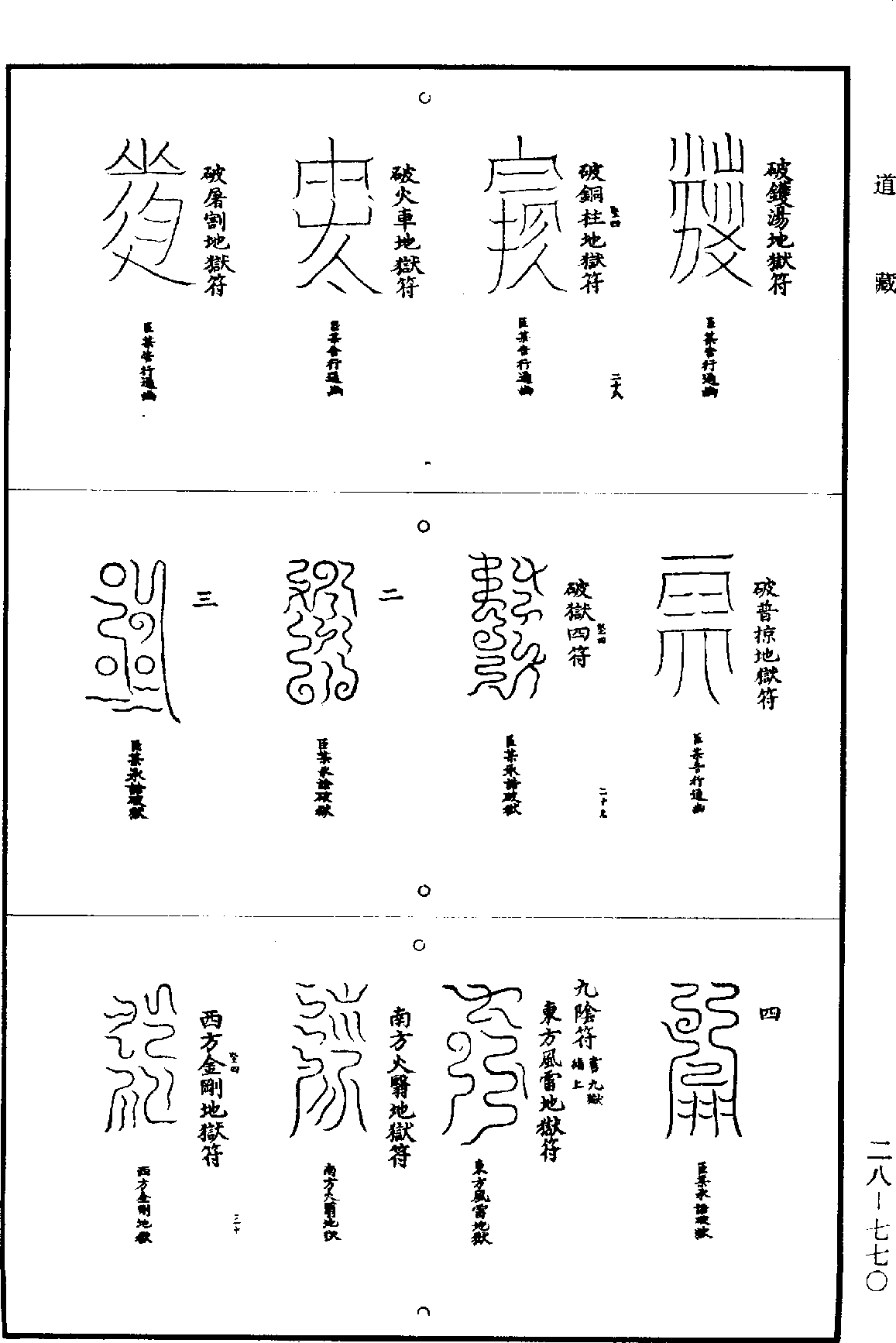 道法會元《道藏》第28冊_第770頁