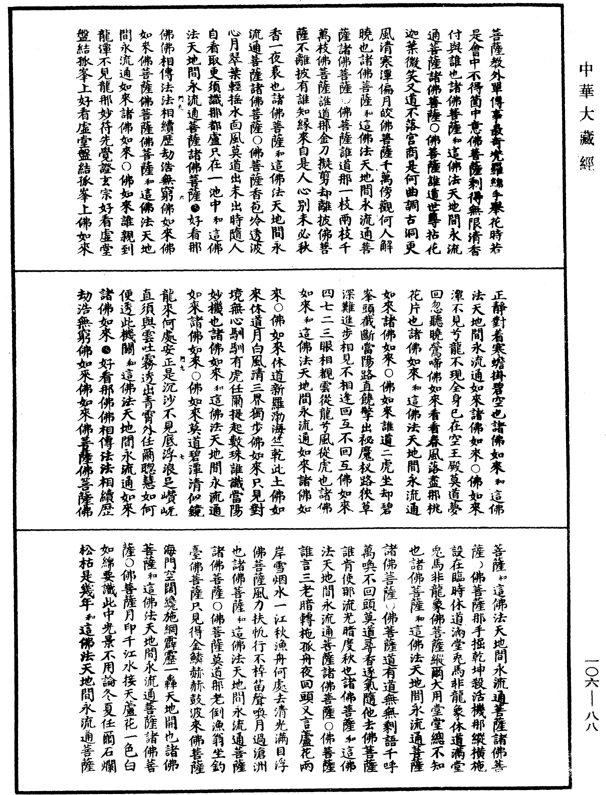 諸佛世尊如來菩薩尊者神僧名經《中華大藏經》_第106冊_第088頁