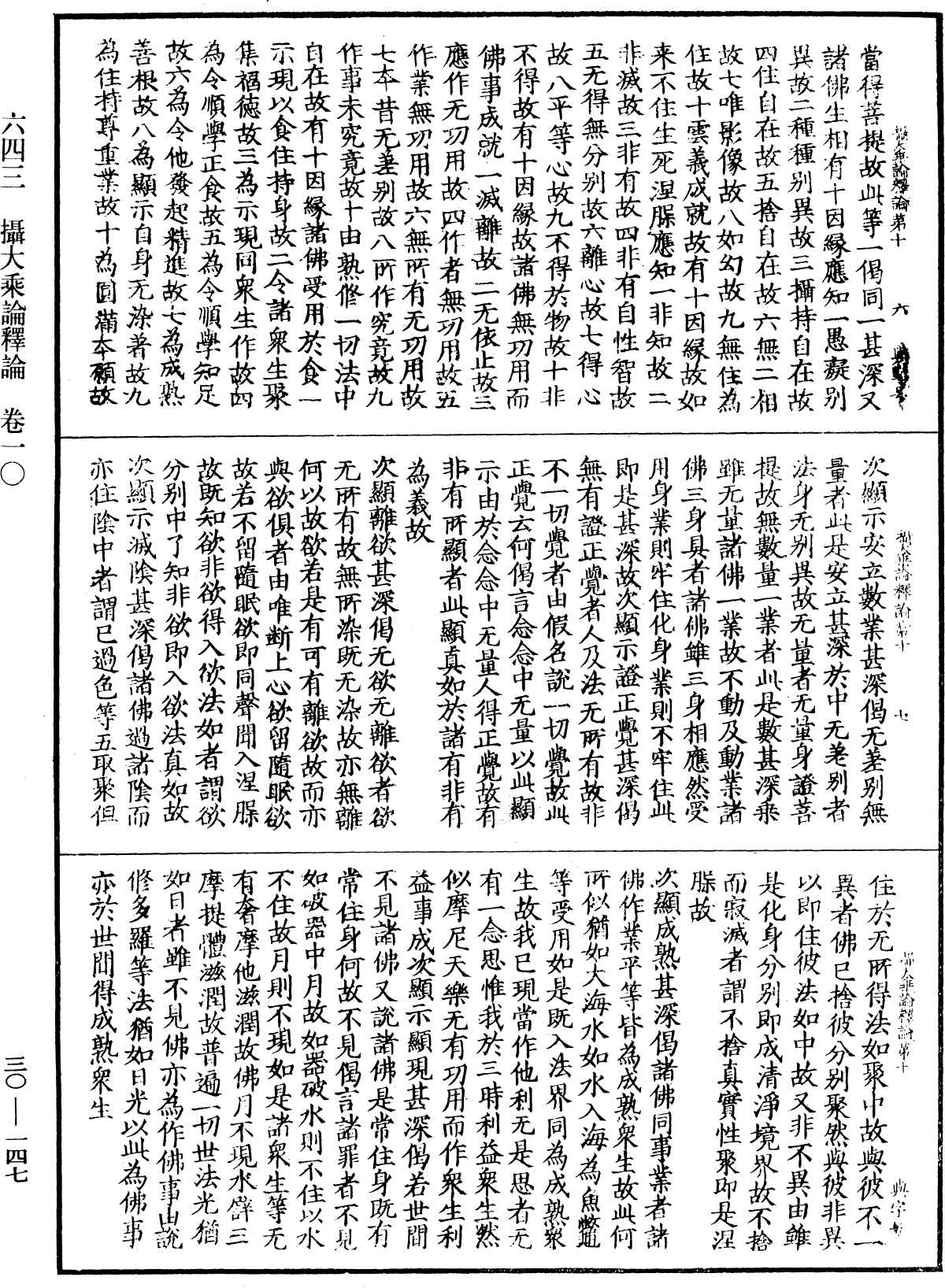 攝大乘論釋論《中華大藏經》_第30冊_第0147頁