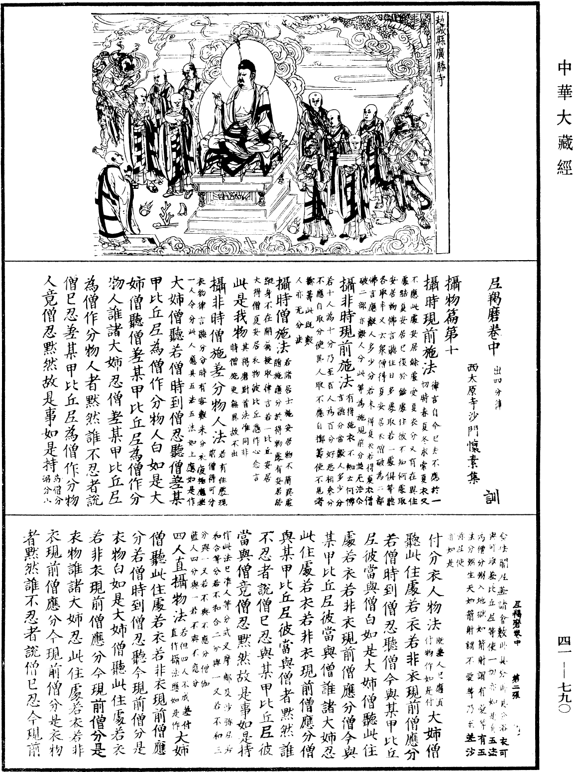 File:《中華大藏經》 第41冊 第790頁.png