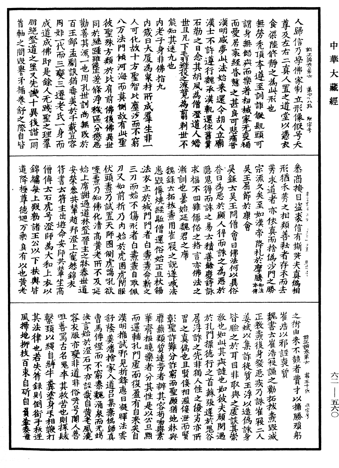 File:《中華大藏經》 第62冊 第0560頁.png