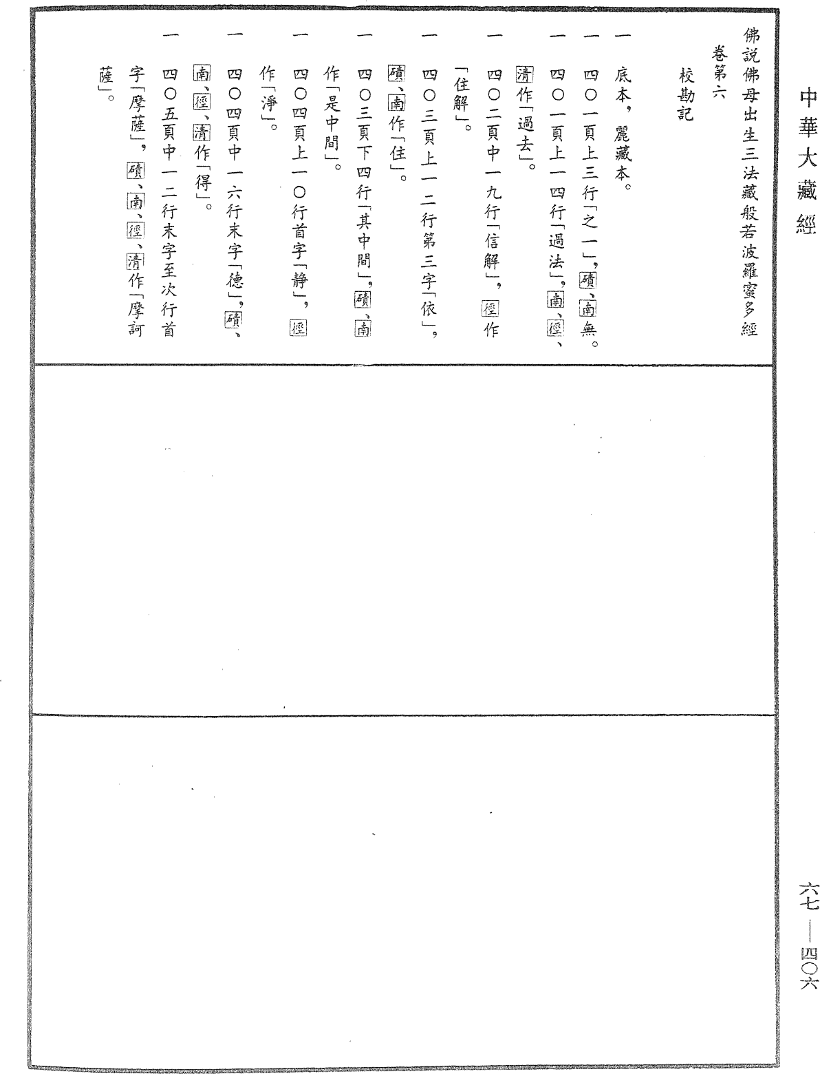 File:《中華大藏經》 第67冊 第406頁.png