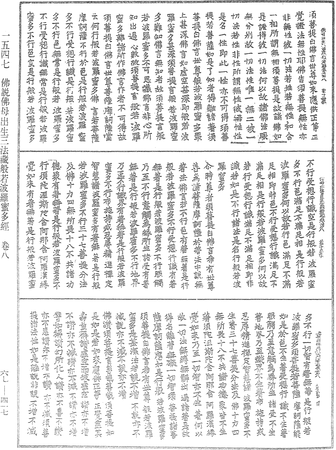 佛说佛母出生三法藏般若波罗蜜多经《中华大藏经》_第67册_第417页