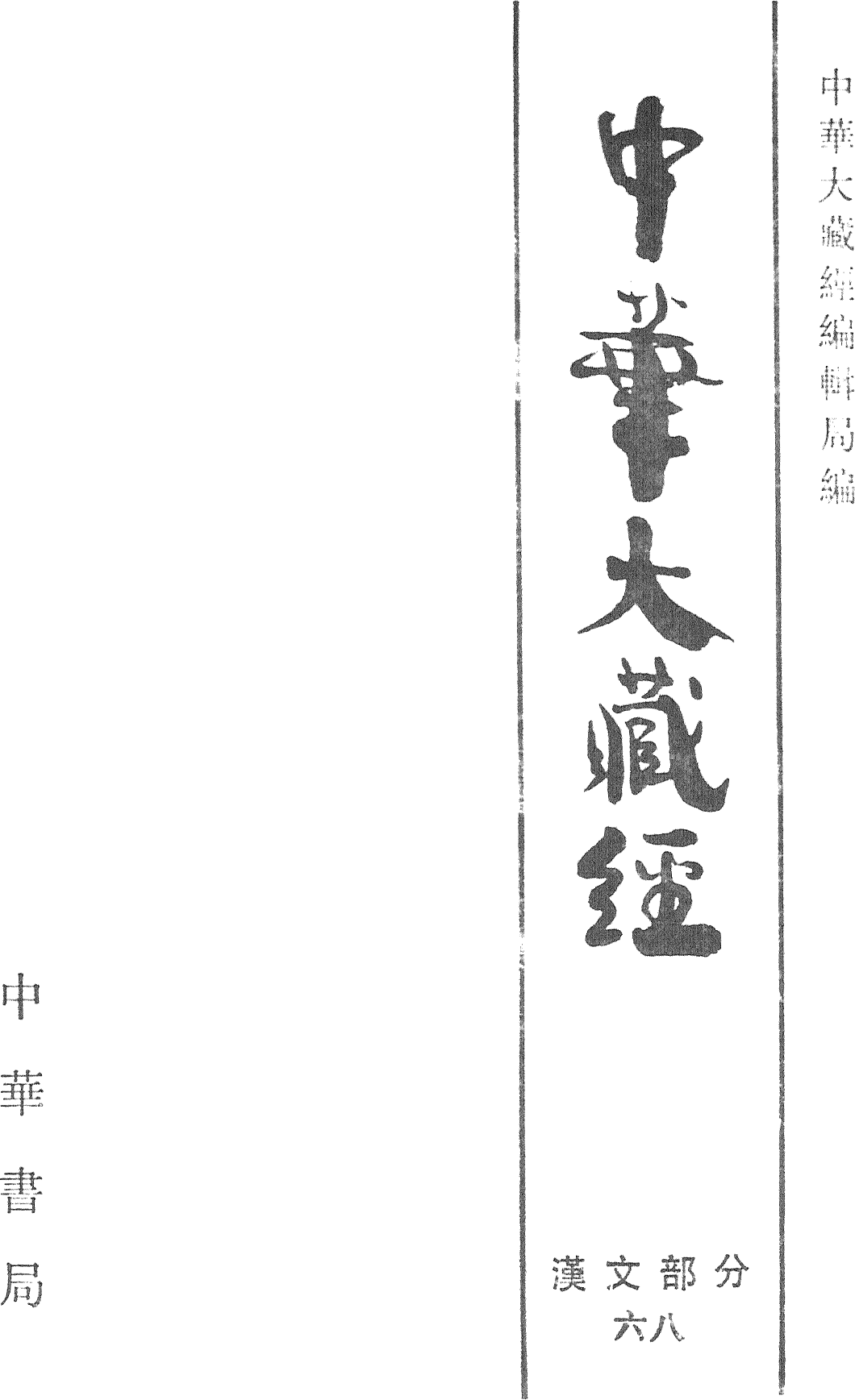 File:《中華大藏經》 第68冊 內封.png