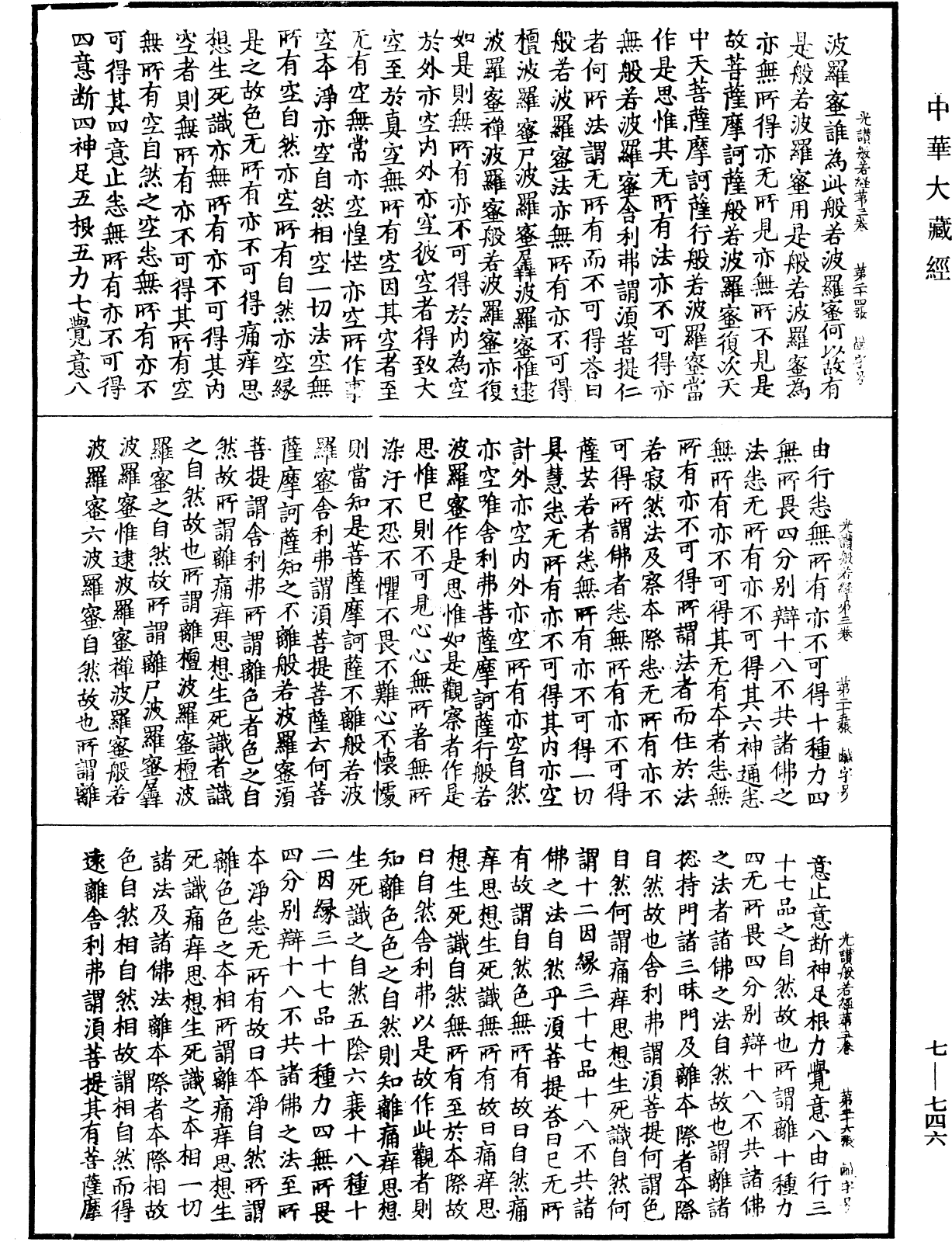 光讚般若波羅蜜經《中華大藏經》_第7冊_第0746頁