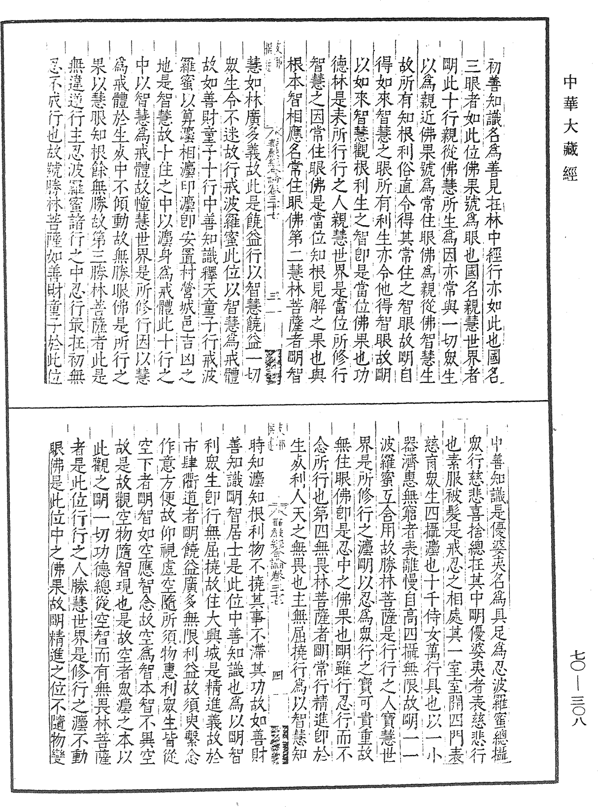 大方廣佛華嚴經合論《中華大藏經》_第70冊_第0308頁