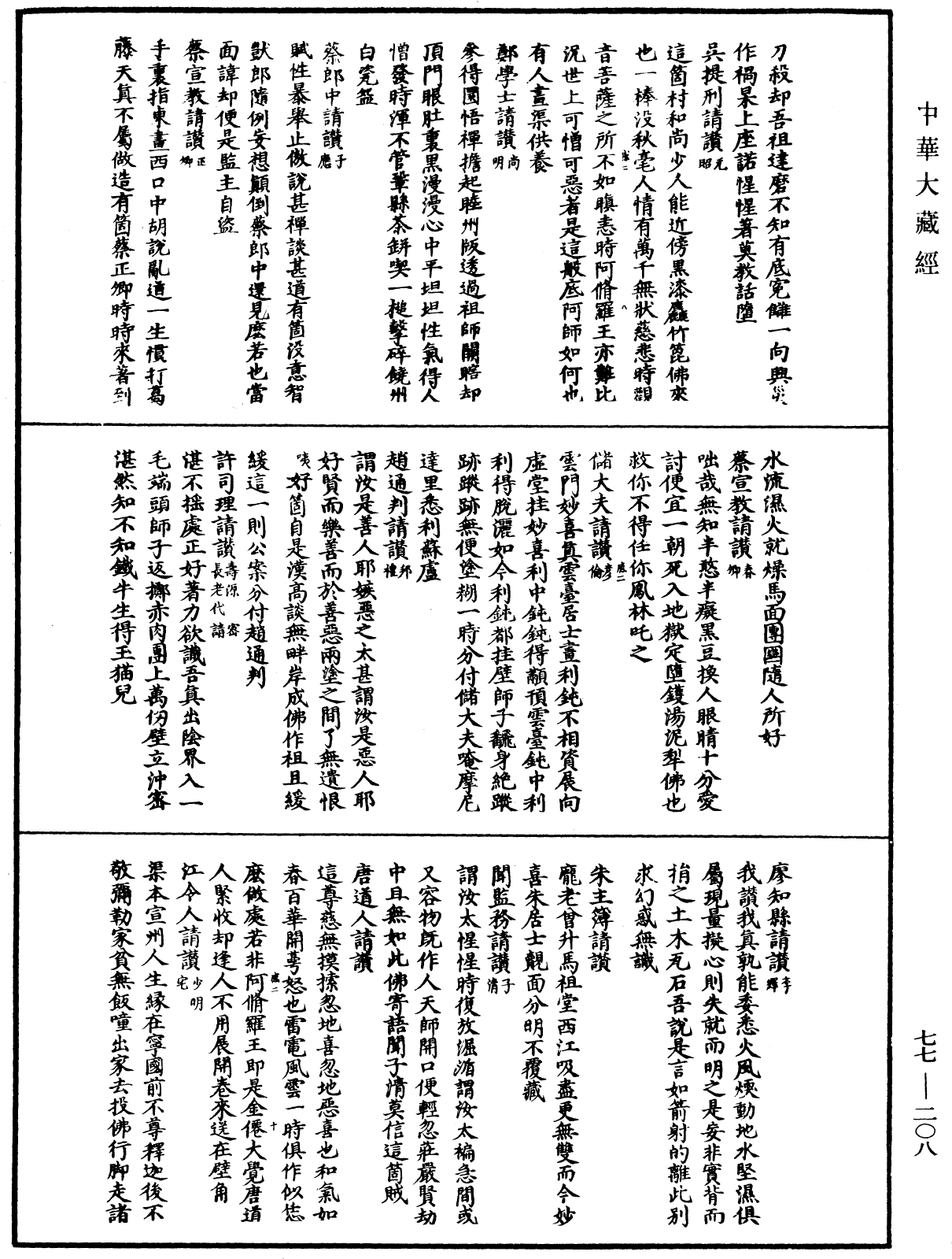 File:《中華大藏經》 第77冊 第208頁.png