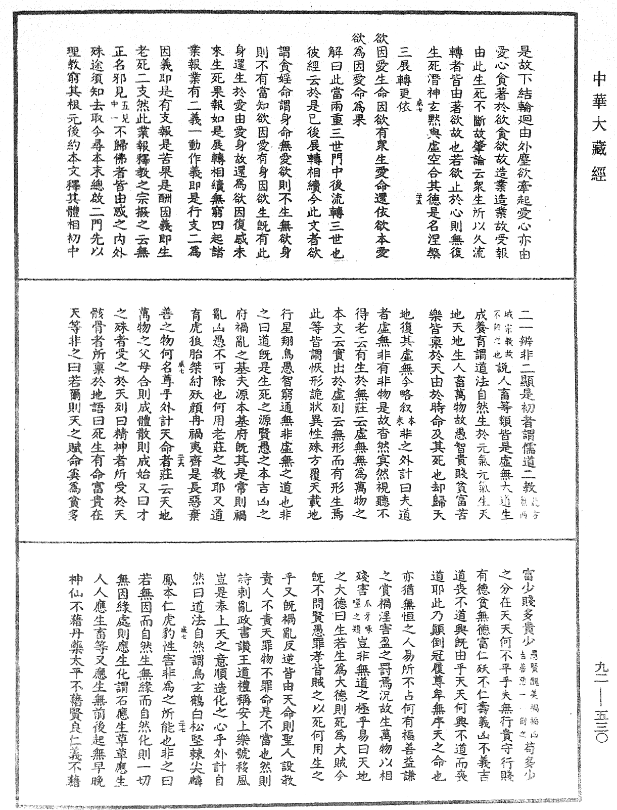 File:《中華大藏經》 第92冊 第530頁.png