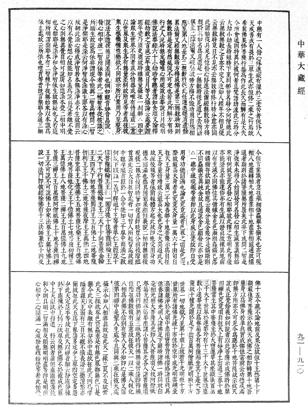 起信論疏筆削記《中華大藏經》_第92冊_第910頁