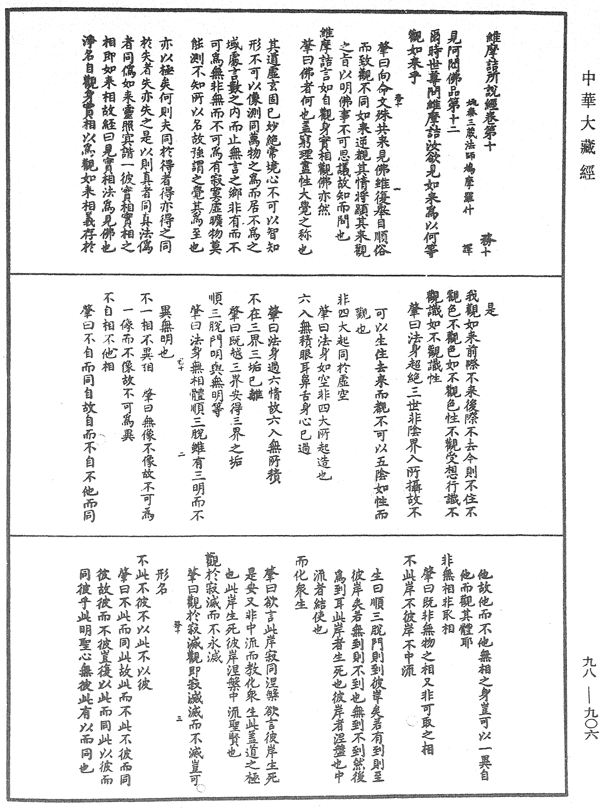 维摩诘所说经注《中华大藏经》_第98册_第906页