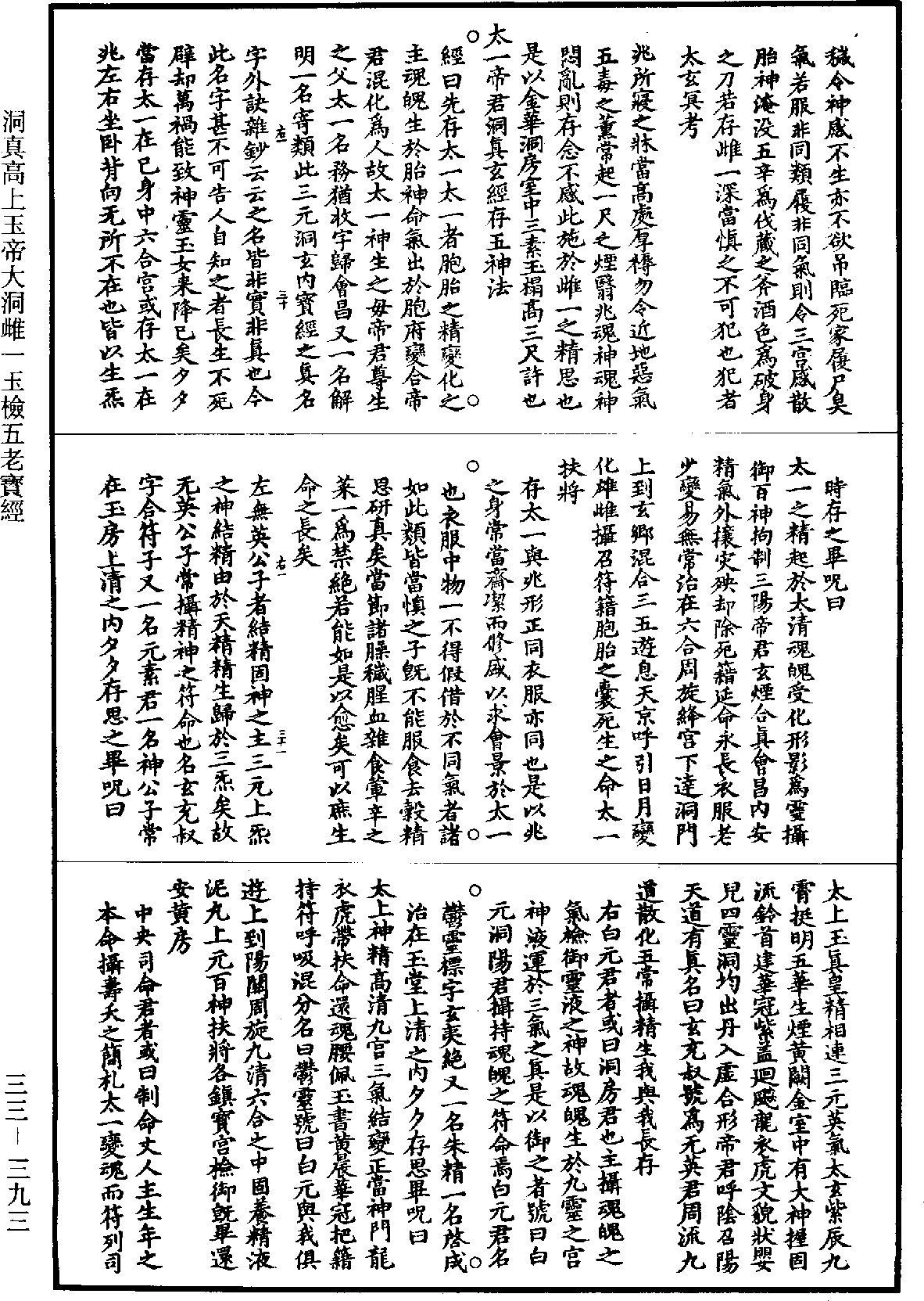 洞真高上玉帝大洞雌一玉檢五老寶經《道藏》第33冊_第393頁