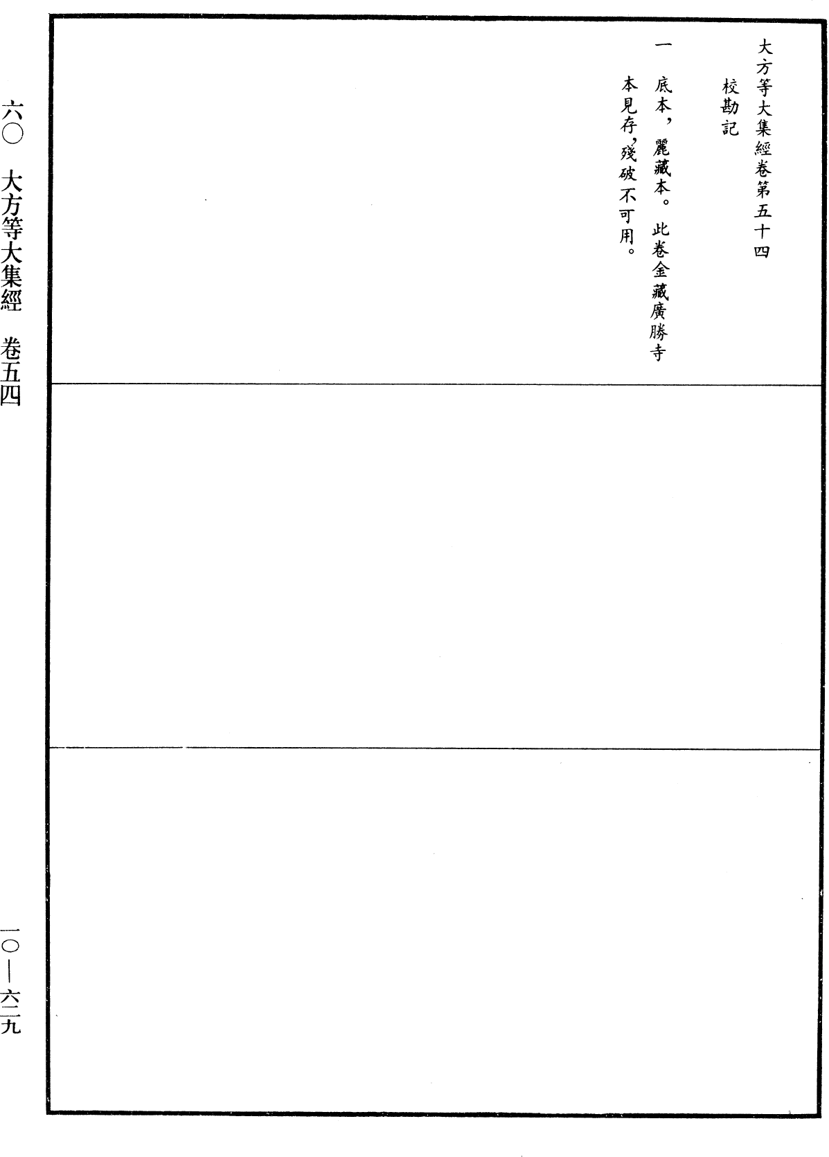 大方等大集經《中華大藏經》_第10冊_第629頁54