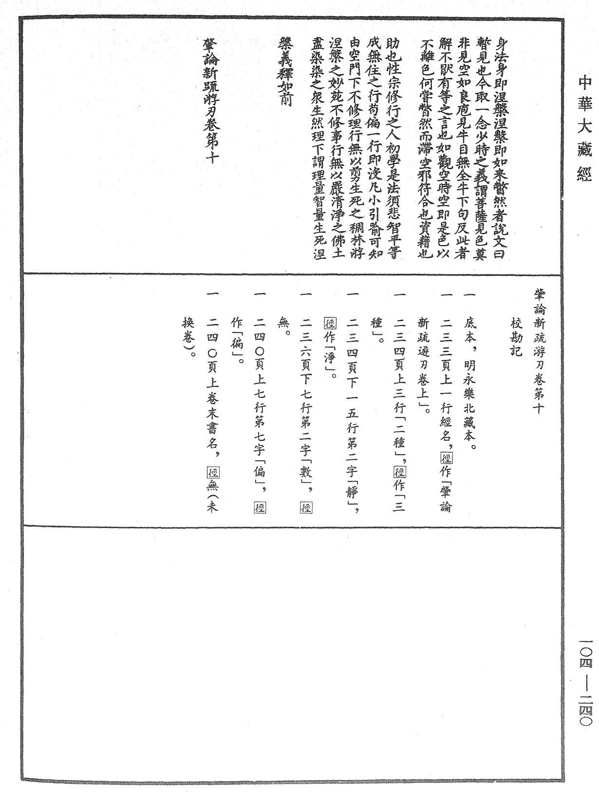 File:《中華大藏經》 第104冊 第240頁.png