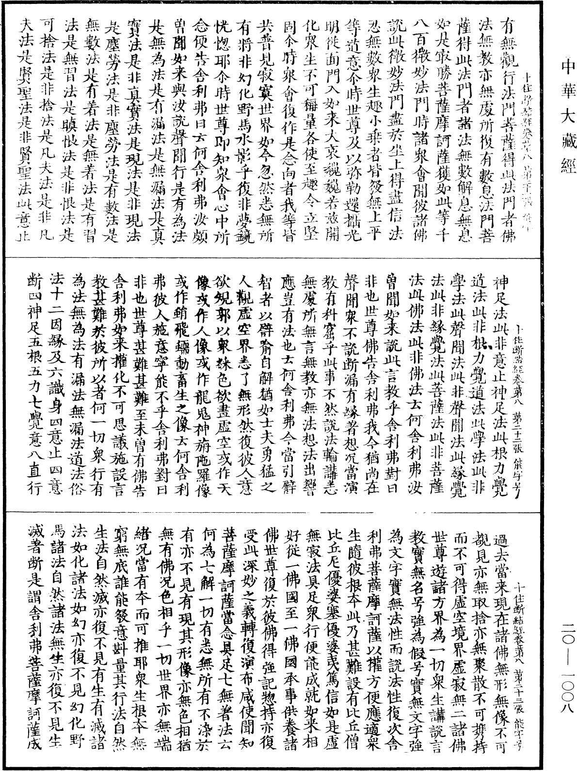 最勝問菩薩十住除垢斷結經《中華大藏經》_第20冊_第1008頁