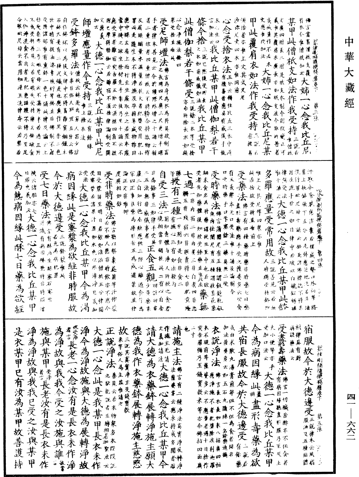 File:《中華大藏經》 第41冊 第662頁.png