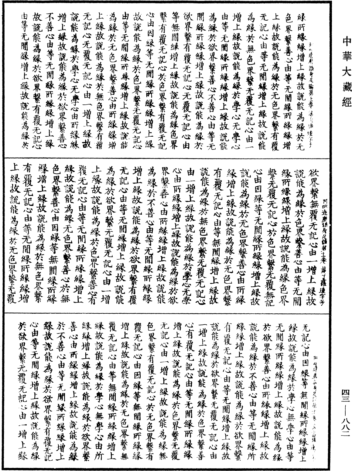 File:《中華大藏經》 第43冊 第882頁.png