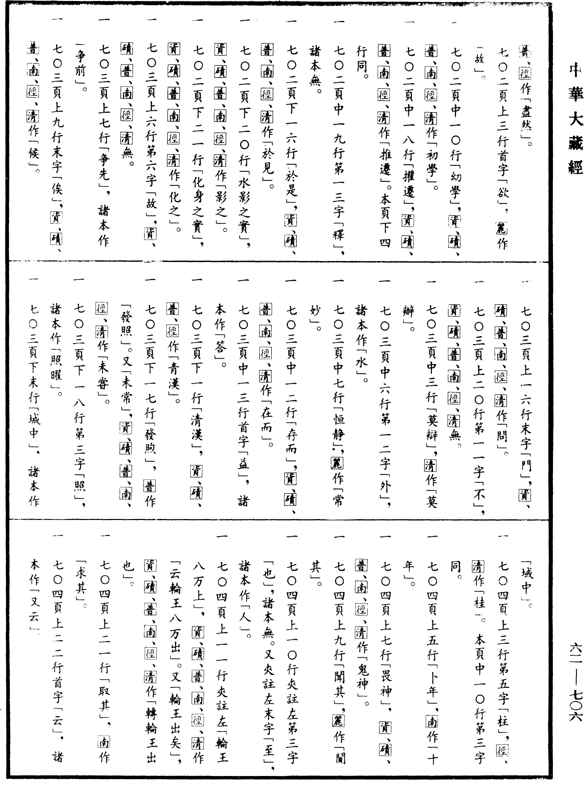 十门辩惑论《中华大藏经》_第62册_第0706页