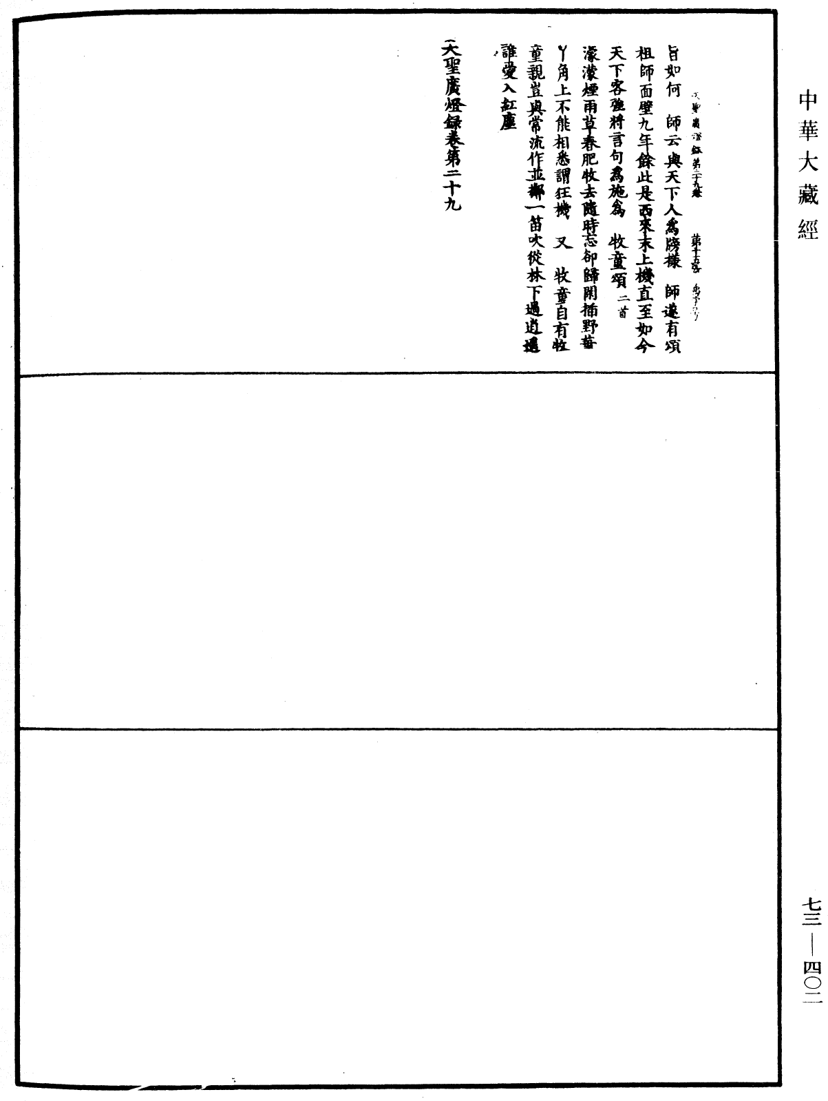File:《中華大藏經》 第73冊 第0402頁.png