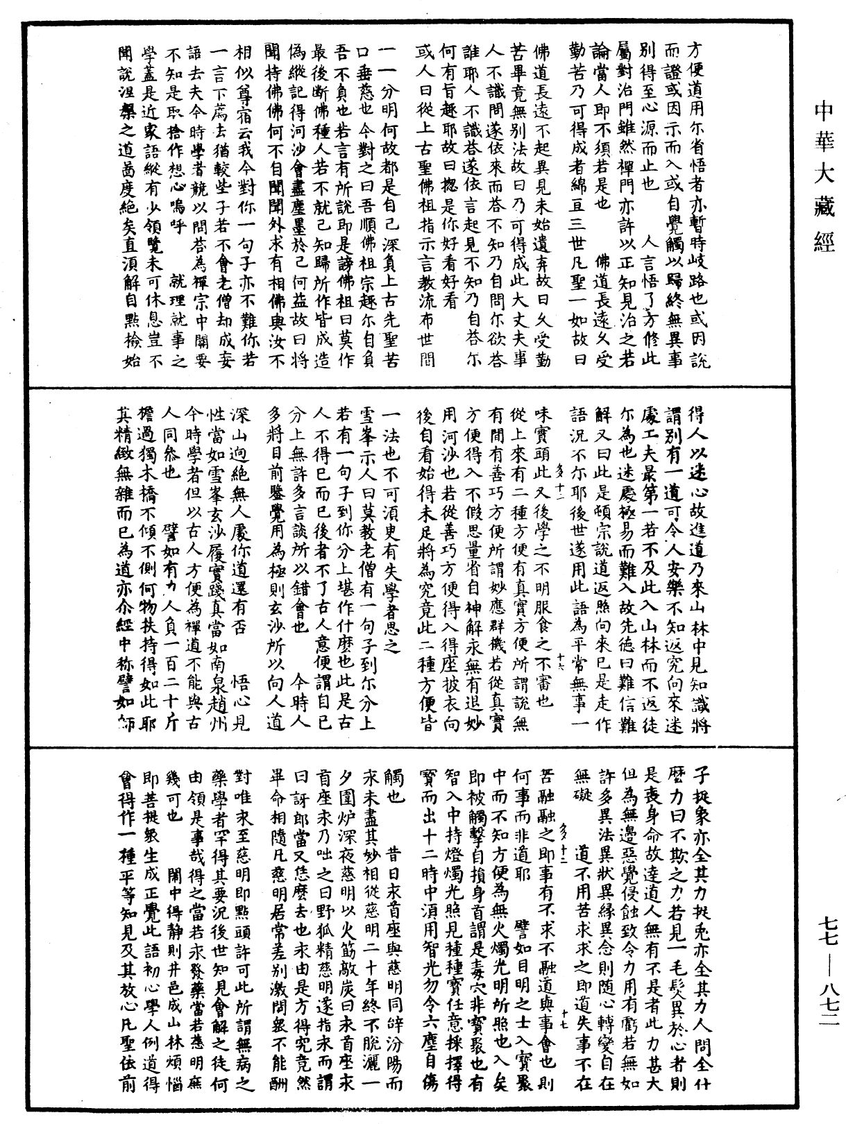 File:《中華大藏經》 第77冊 第872頁.png
