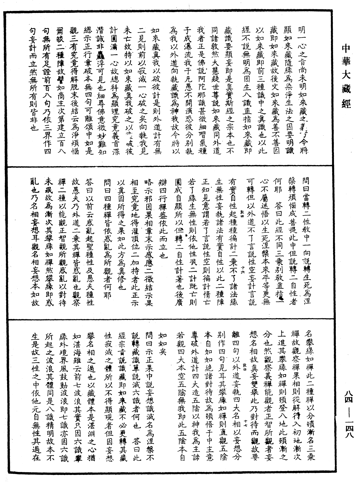 File:《中華大藏經》 第84冊 第0148頁.png