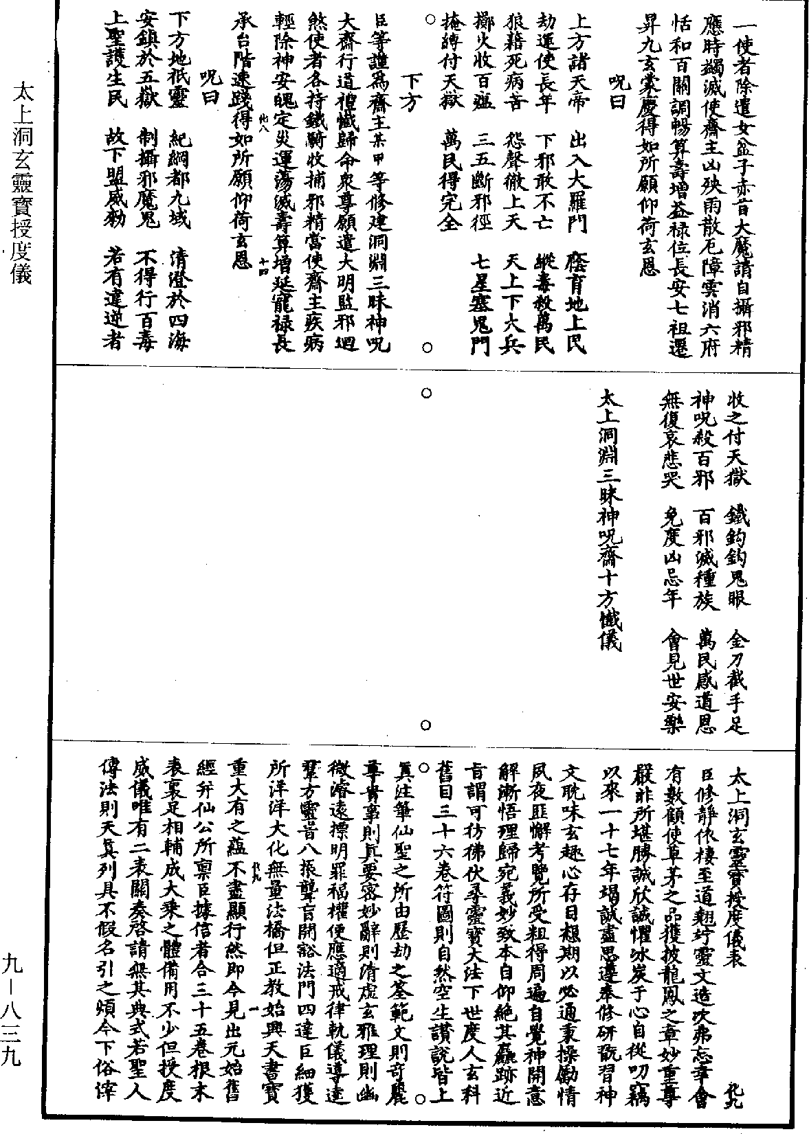 太上洞玄灵宝授度仪《道藏》第9册_第839页