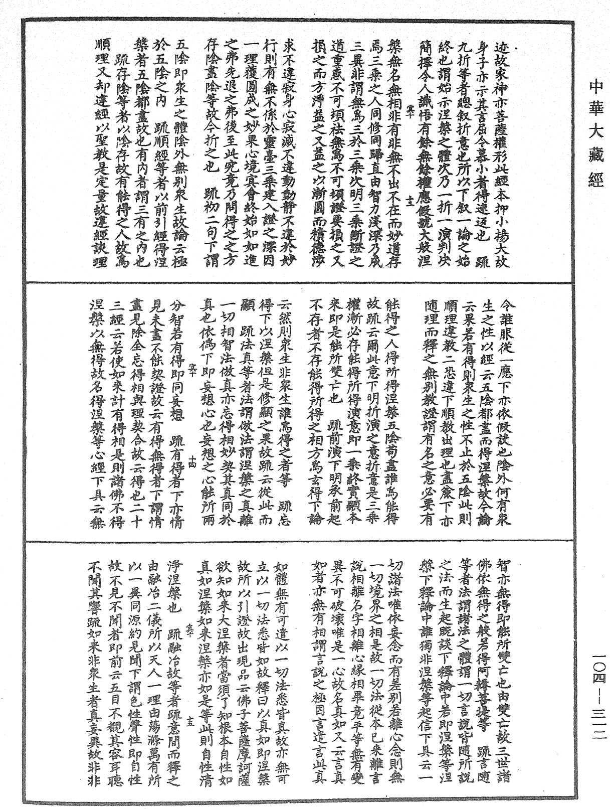 肇论新疏、新疏游刃《中华大藏经》_第104册_第312页