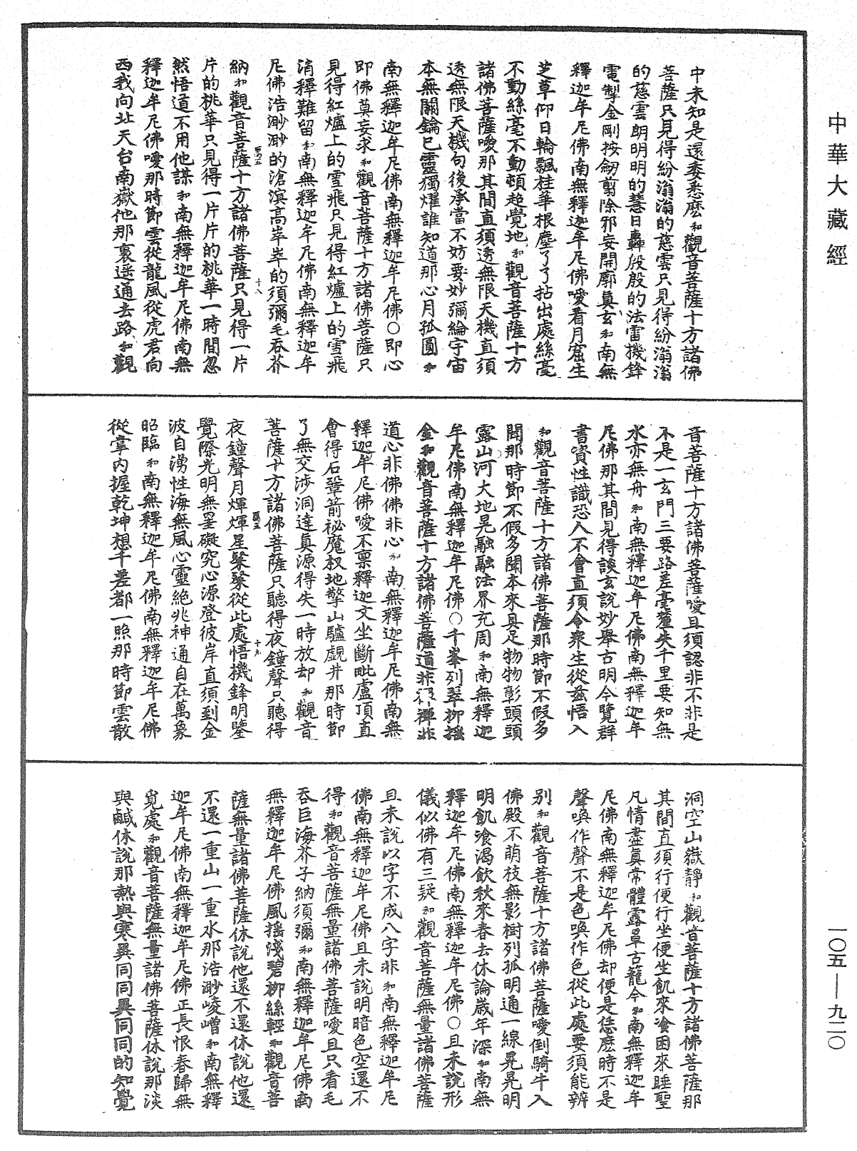 File:《中華大藏經》 第105冊 第920頁.png