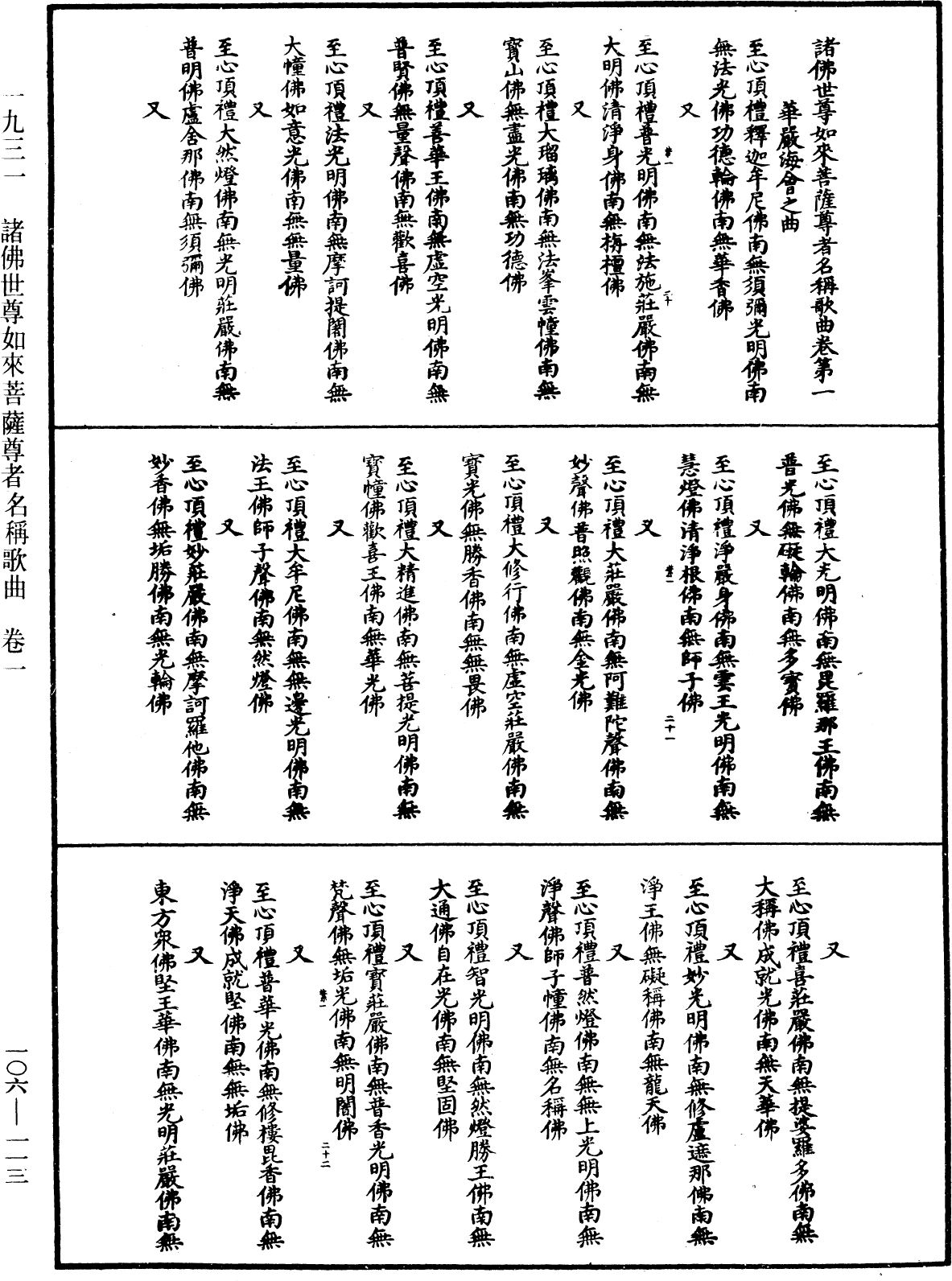 諸佛世尊如來菩薩尊者名稱歌曲《中華大藏經》_第106冊_第113頁