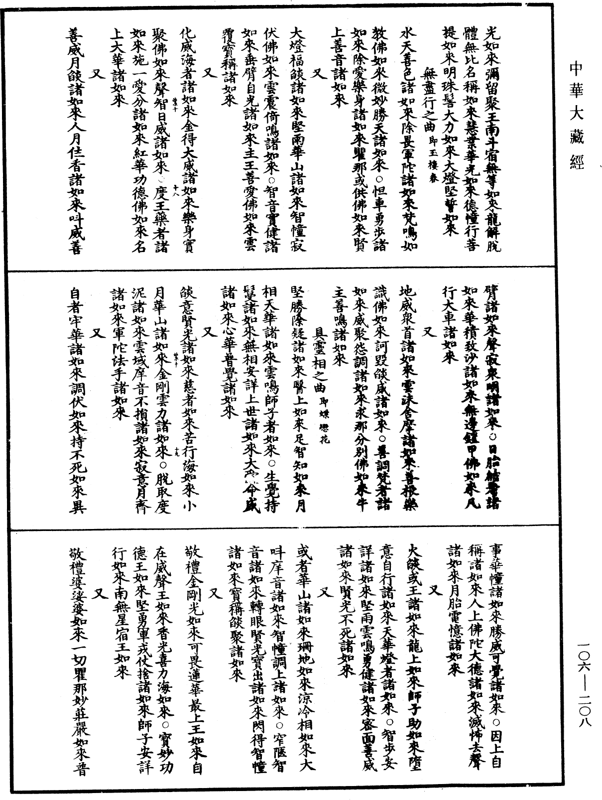 File:《中華大藏經》 第106冊 第208頁.png
