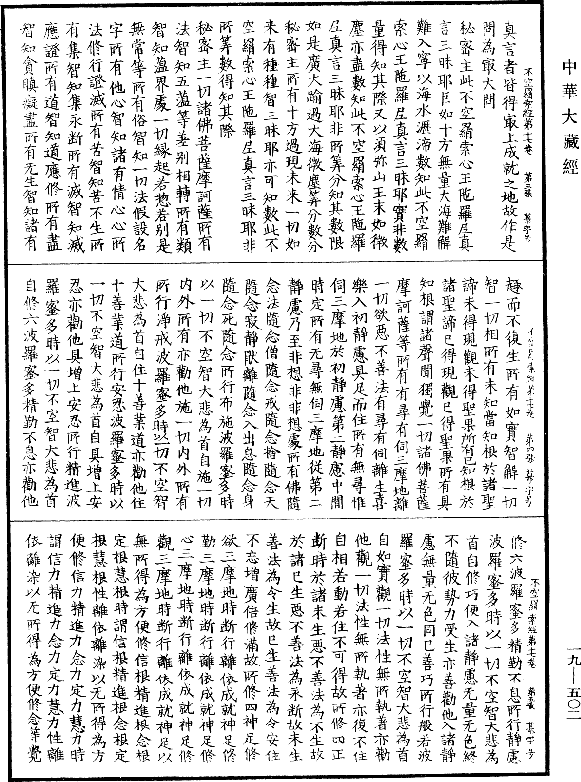 不空羂索神變真言經《中華大藏經》_第19冊_第502頁