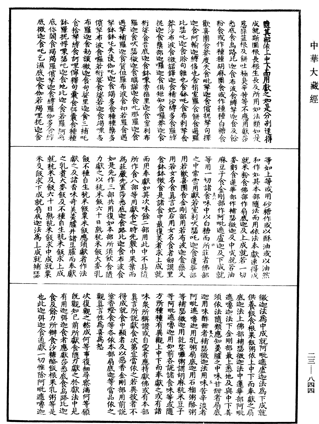 File:《中華大藏經》 第23冊 第844頁.png