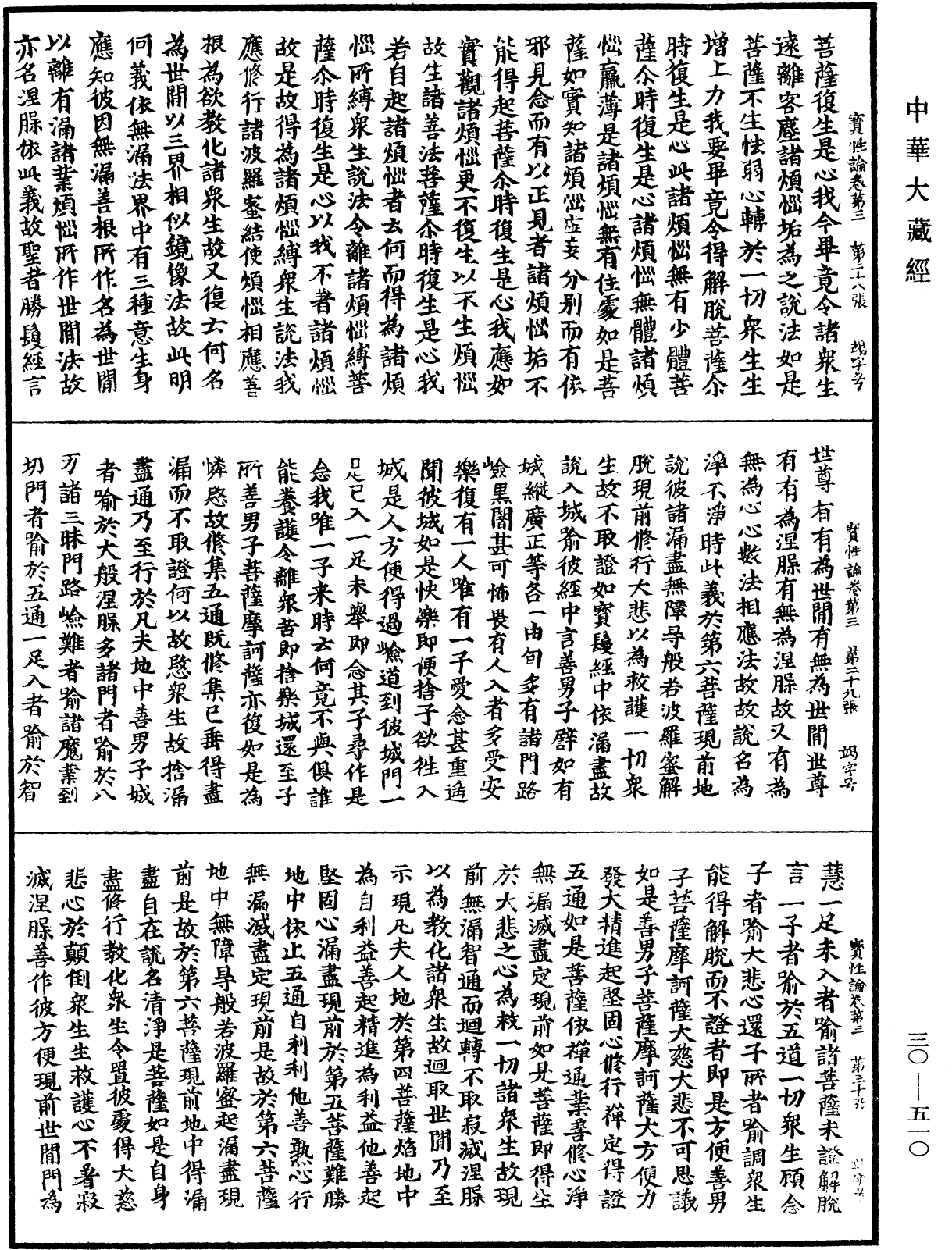 究竟一乘寶性論《中華大藏經》_第30冊_第0510頁
