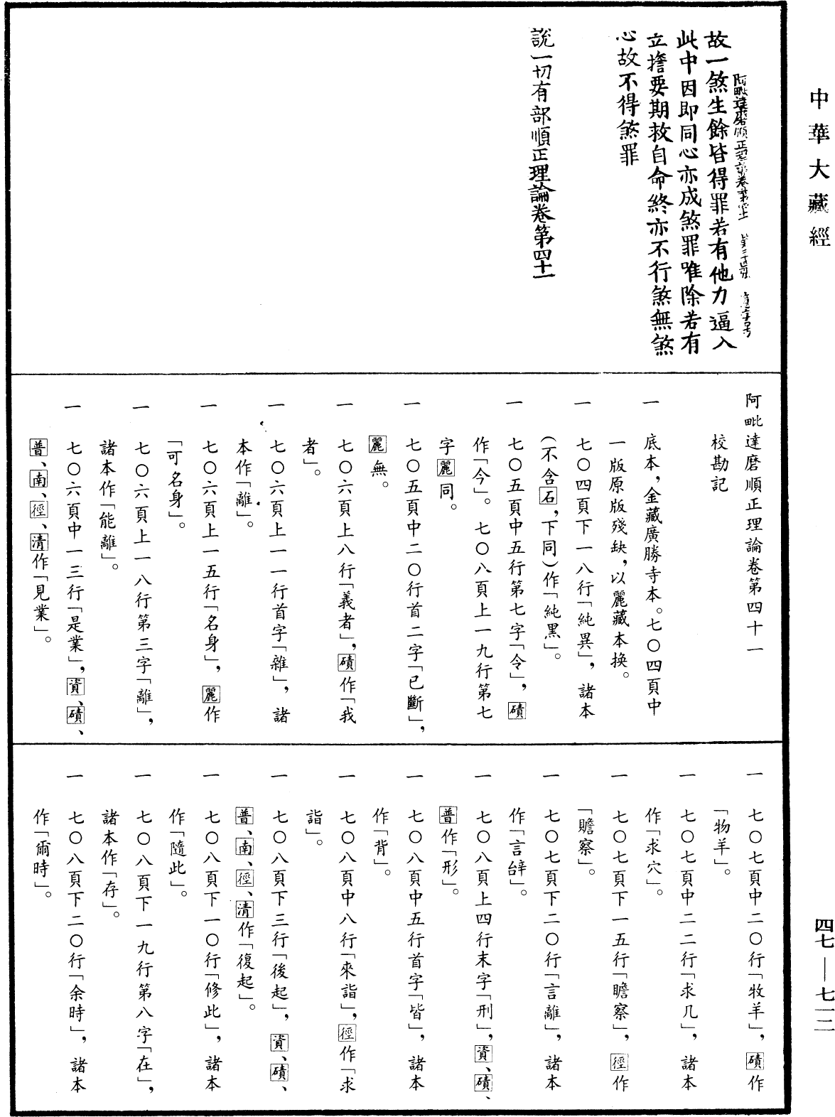 阿毗達磨順正理論《中華大藏經》_第47冊_第712頁