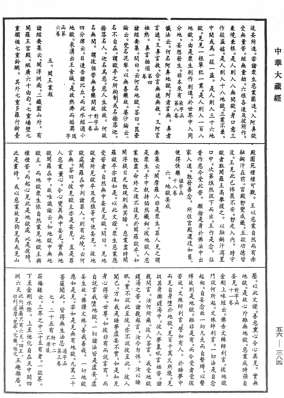 大藏一覽集《中華大藏經》_第56冊_第0384頁