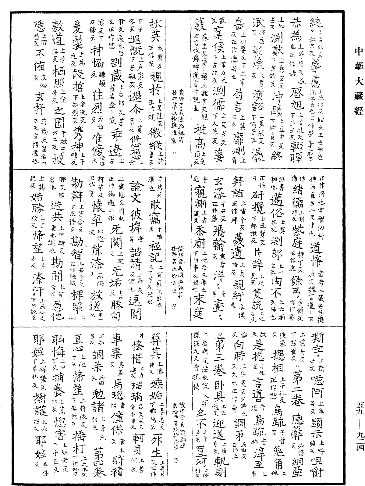 新集藏經音義隨函錄《中華大藏經》_第59冊_第0924頁