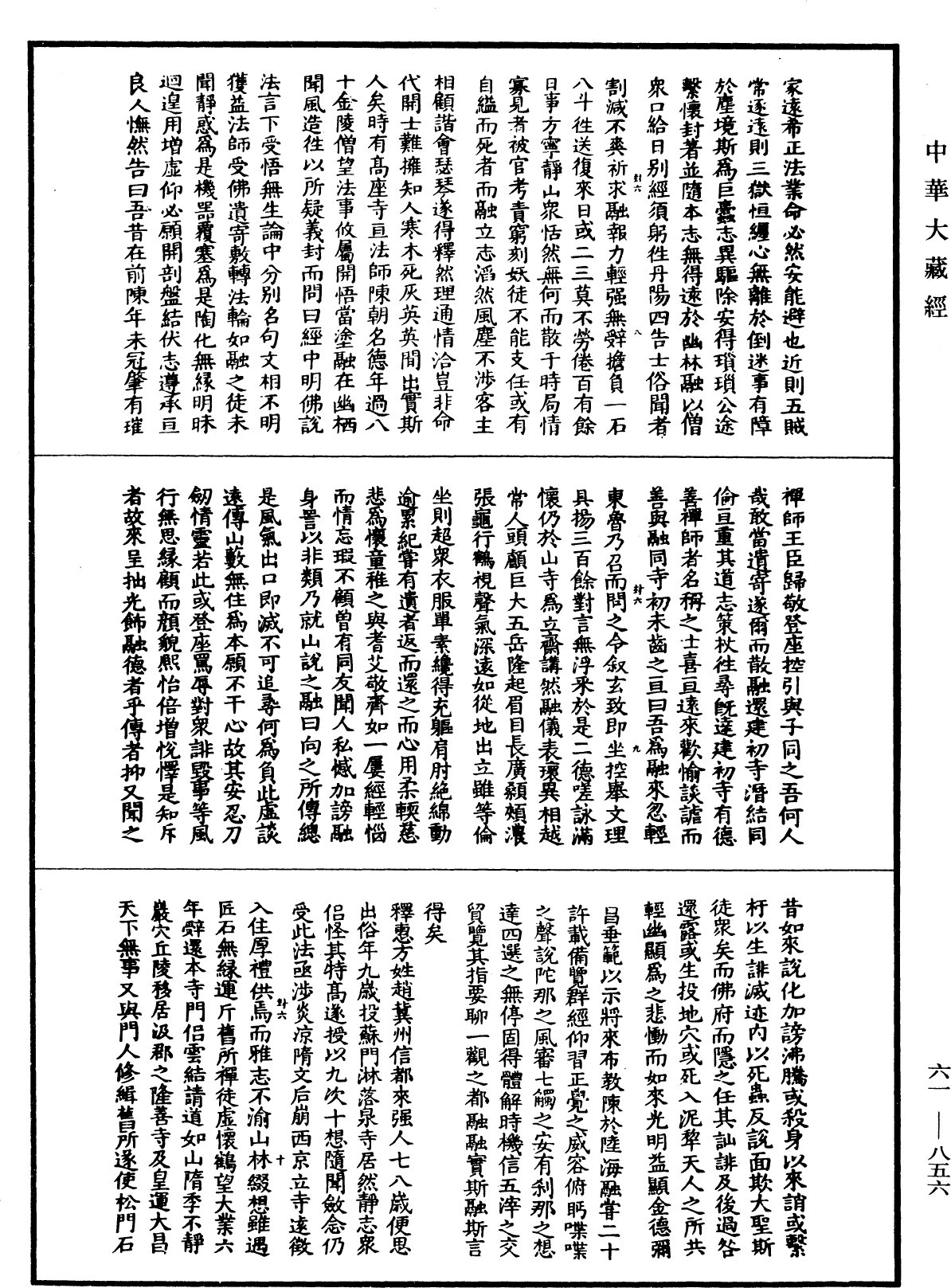 續高僧傳《中華大藏經》_第61冊_第0856頁