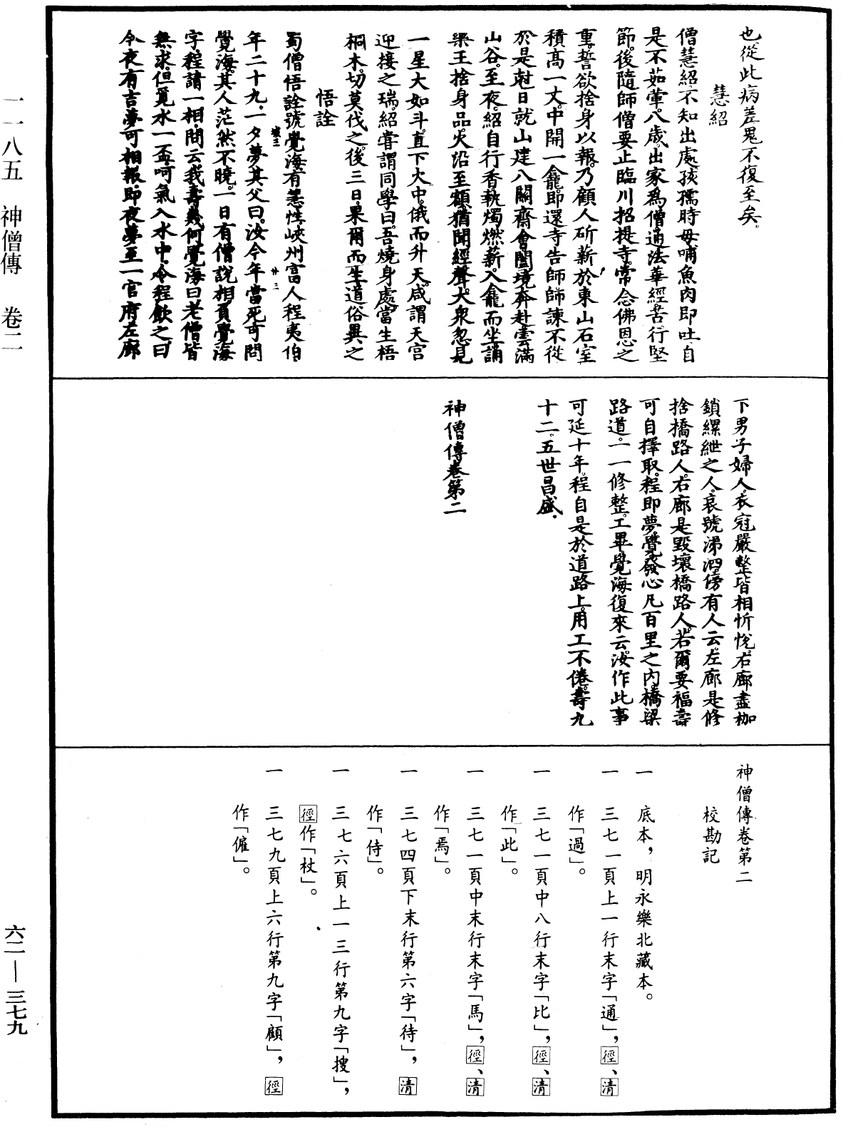 File:《中華大藏經》 第62冊 第0379頁.png