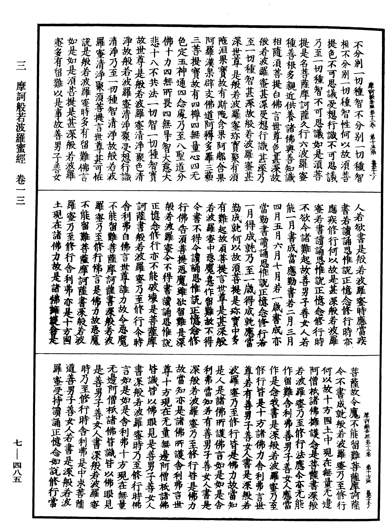 摩訶般若波羅蜜經《中華大藏經》_第7冊_第0485頁