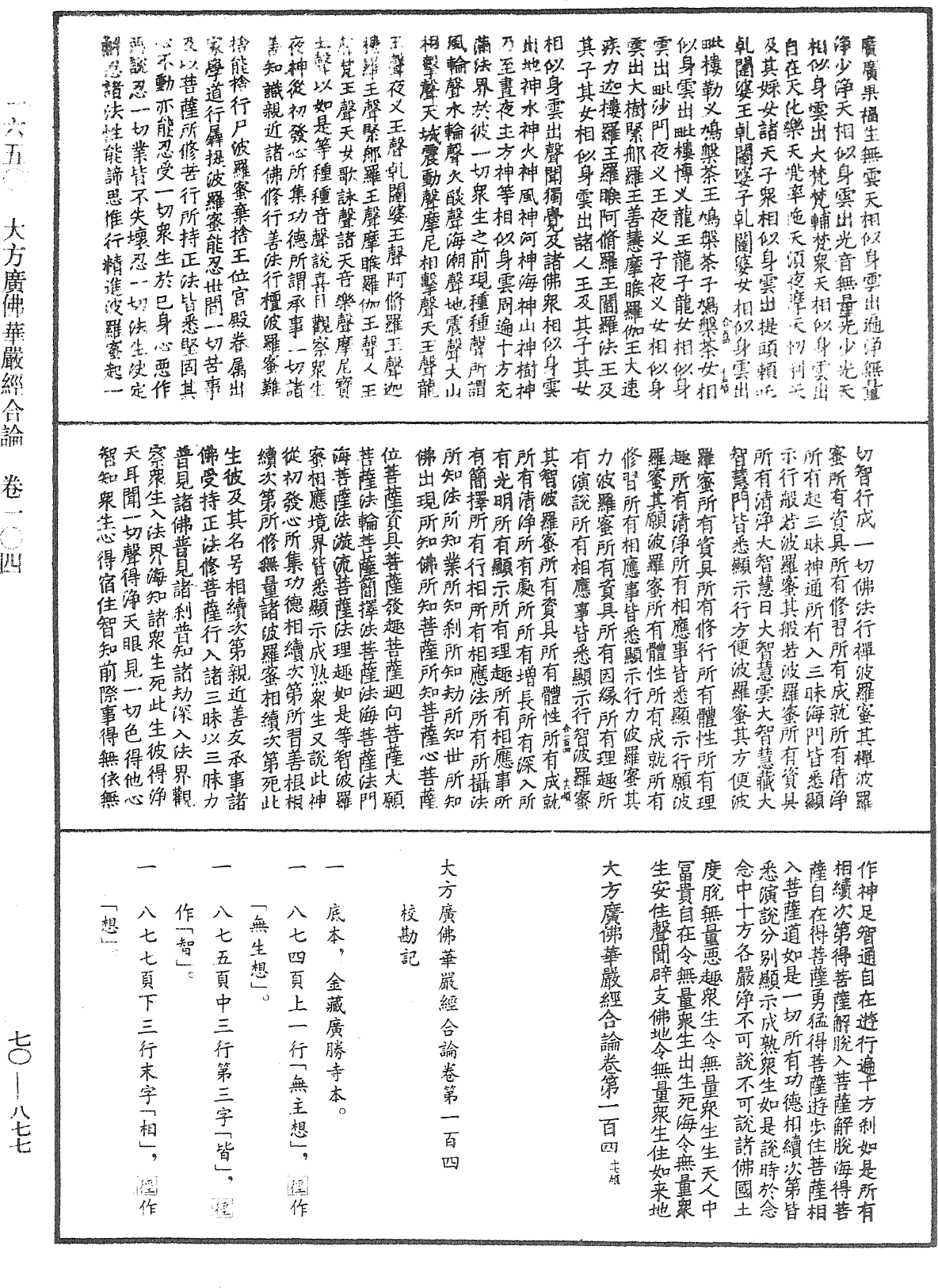 大方廣佛華嚴經合論《中華大藏經》_第70冊_第0877頁