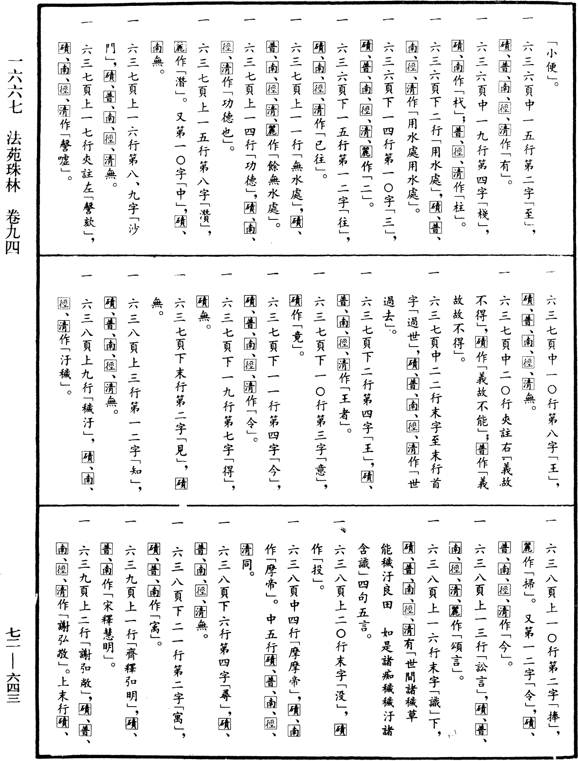 法苑珠林《中華大藏經》_第72冊_第643頁