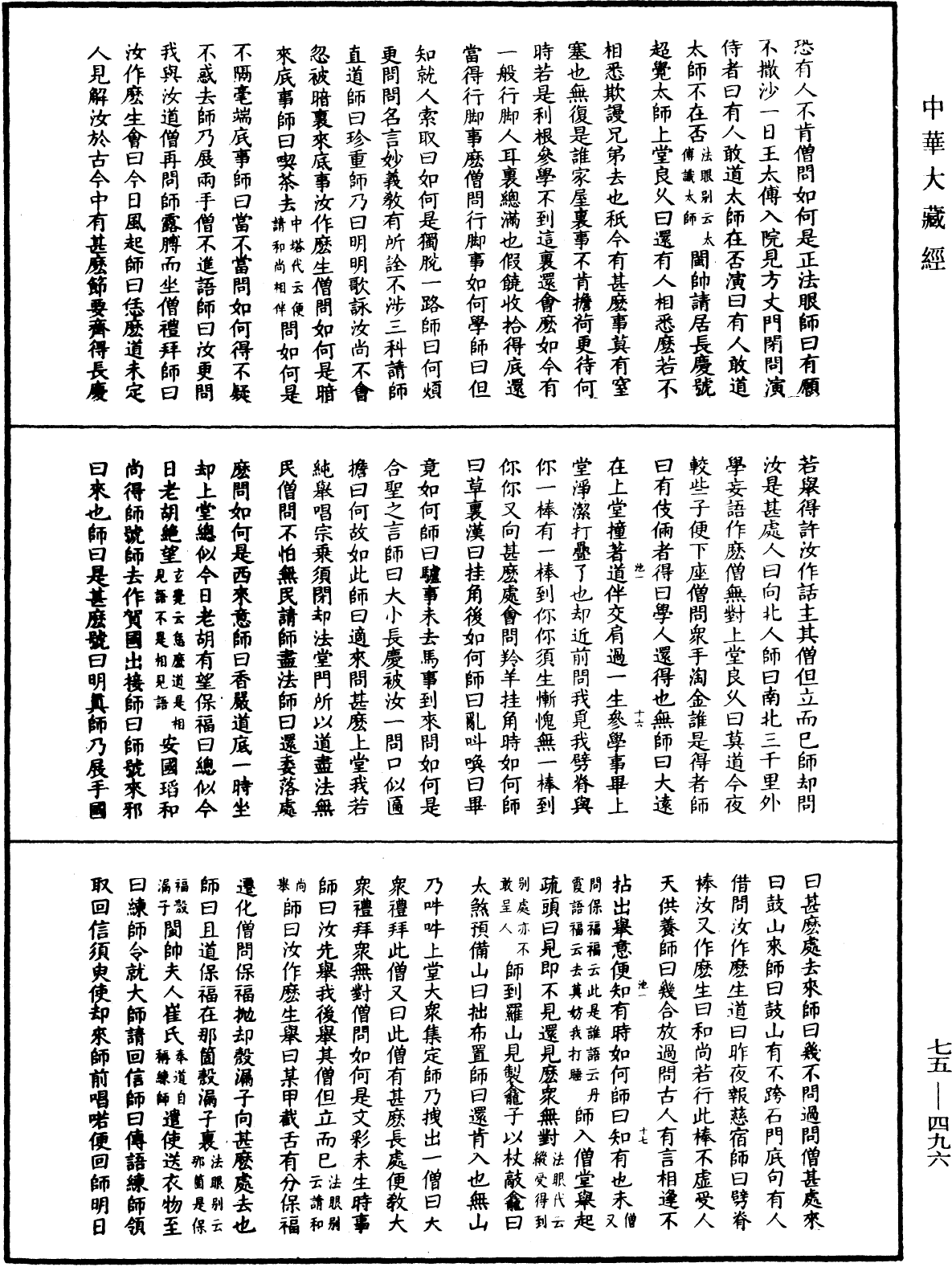 五燈會元《中華大藏經》_第75冊_第496頁