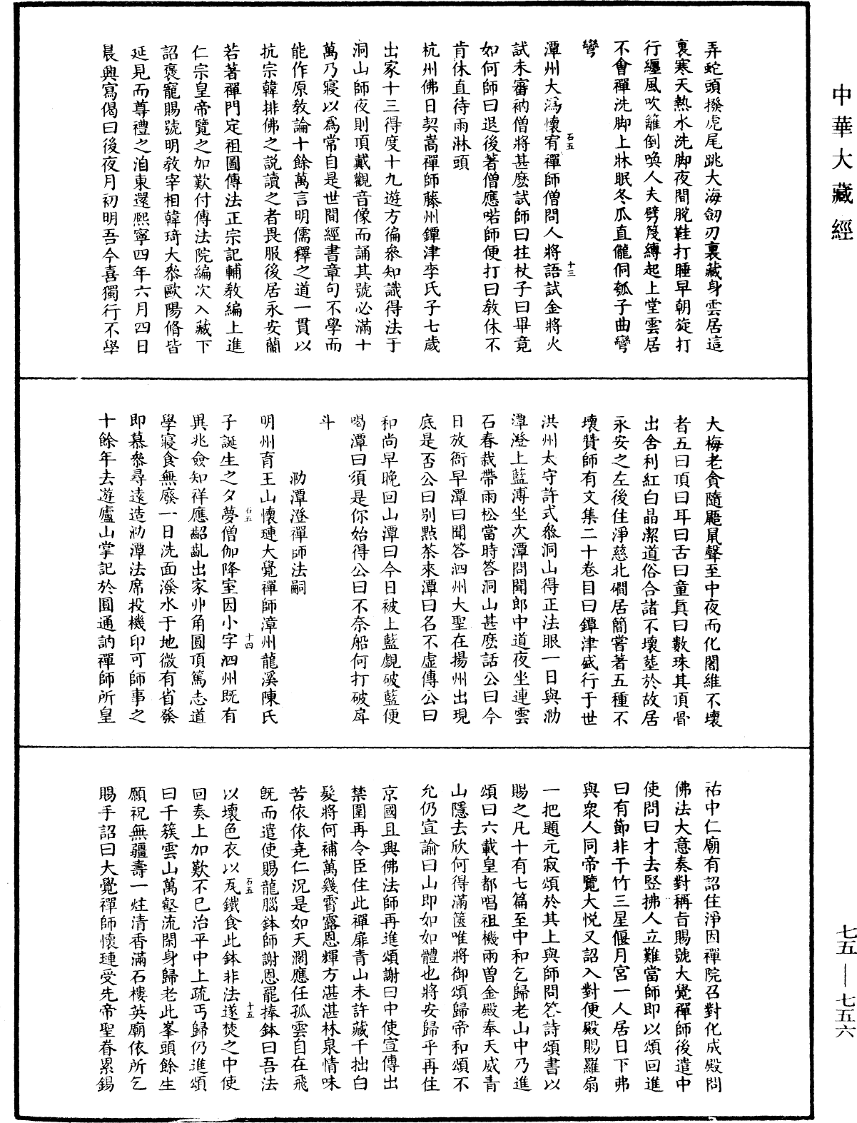 五燈會元《中華大藏經》_第75冊_第756頁