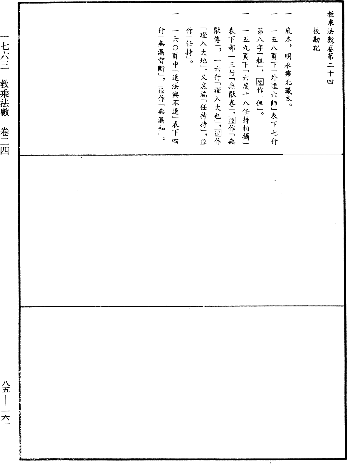 File:《中華大藏經》 第85冊 第0161頁.png
