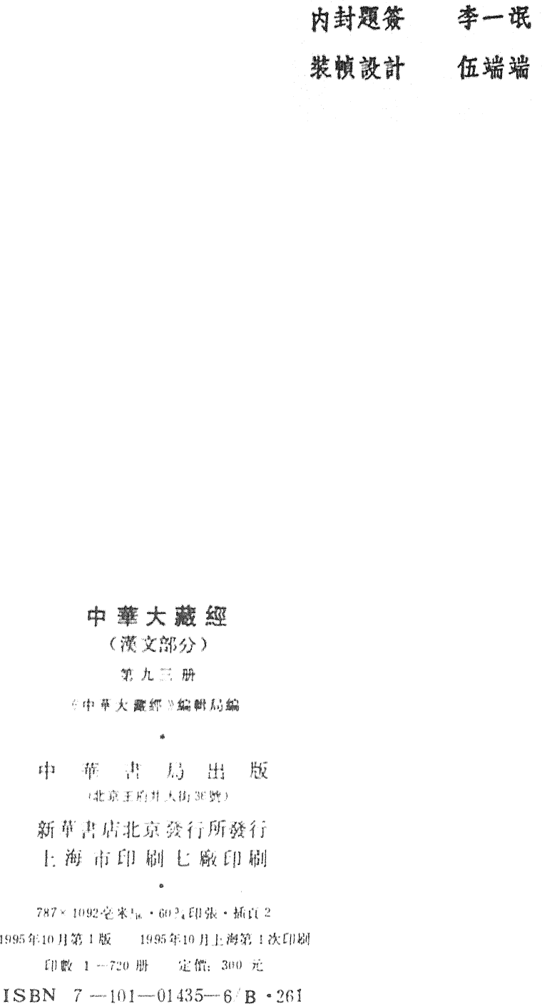 File:《中華大藏經》 第93冊 版權頁.png