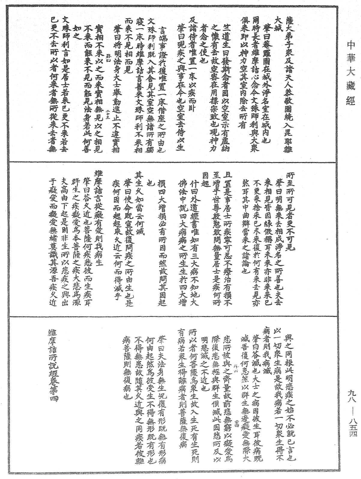 维摩诘所说经注《中华大藏经》_第98册_第854页